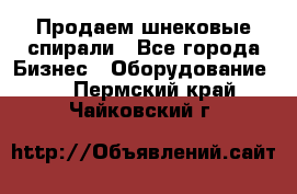 Продаем шнековые спирали - Все города Бизнес » Оборудование   . Пермский край,Чайковский г.